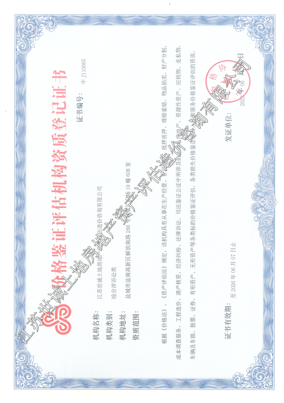 價(jià)格鑒證評(píng)估資質(zhì)